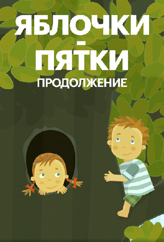 Яблочки-пятки. Продолжение