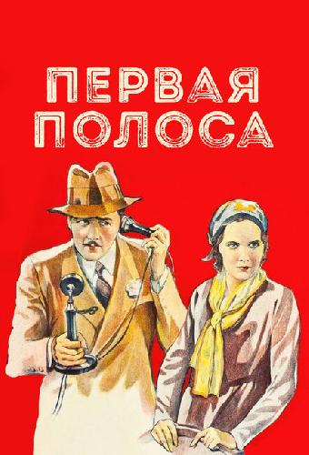 Первая полоса