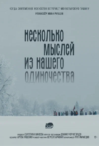 Несколько мыслей из нашего одиночества