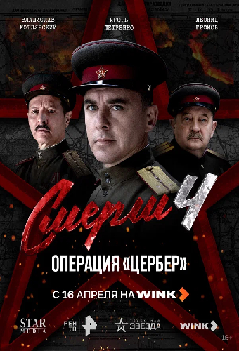 СМЕРШ 4: Операция «Цербер»
