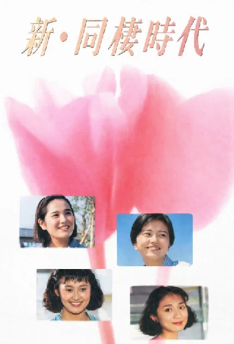 新・同棲時代