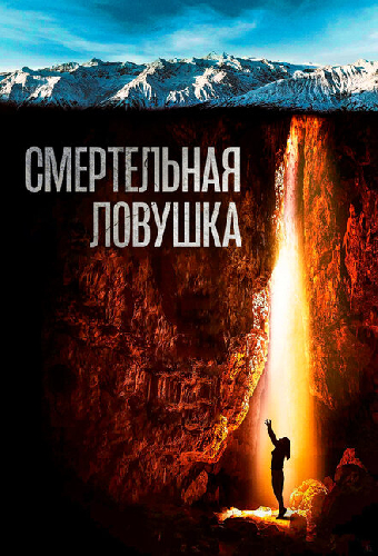 Смертельная ловушка