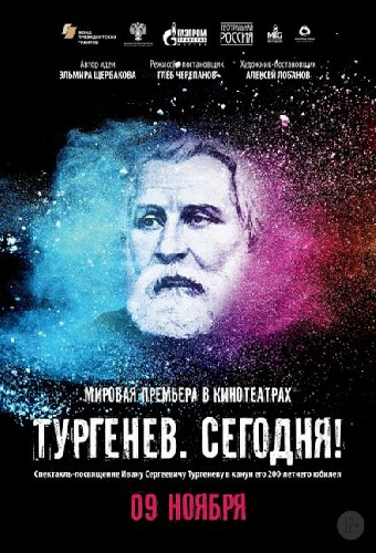 Тургенев. Сегодня!
