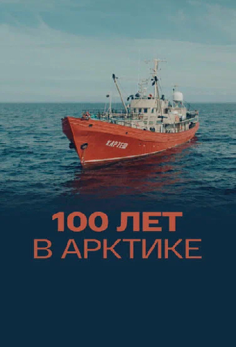 100 лет в Арктике