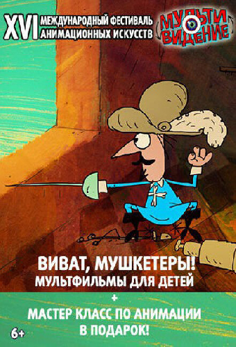 Виват, мушкетёры! Мультивидение