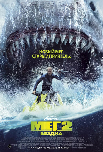 Мег 2: Бездна