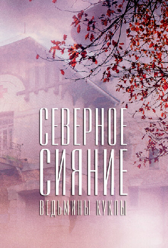 Северное сияние. Ведьмины куклы. Фильм второй