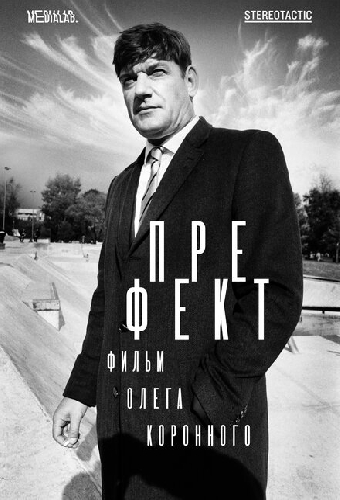 Префект