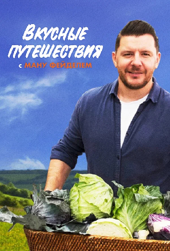 Вкусные путешествия с Ману Фейделем
