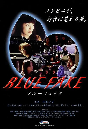 ブルーフェイク