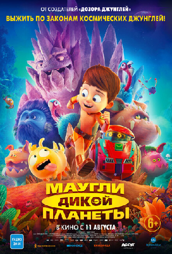 Маугли дикой планеты