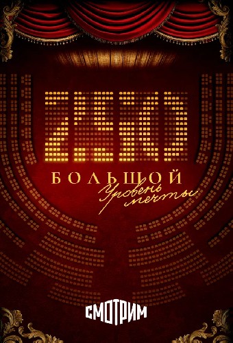 250. Большой. Уровень мечты