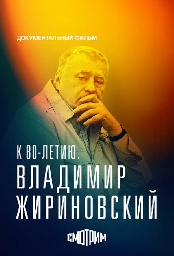 К 80-летию. Владимир Жириновский
