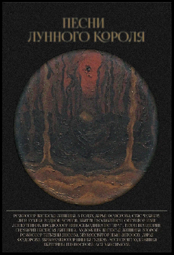 Песни лунного короля