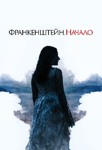 Франкенштейн. Начало