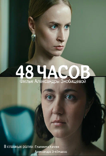 48 часов