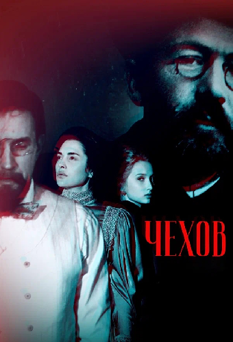 Чехов