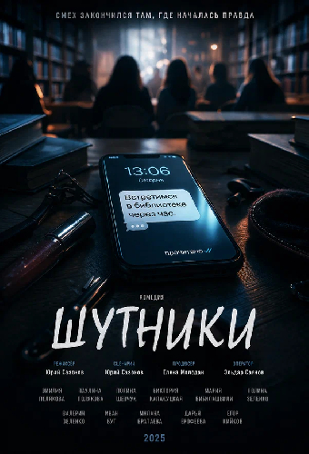 Шутники