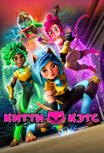 Китти Кэтс