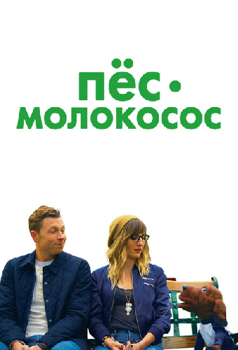 Пес-молокосос