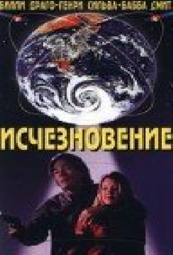 Исчезновение
