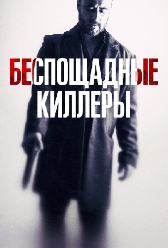 Беспощадные киллеры