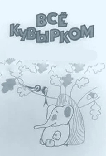 Всё кувырком