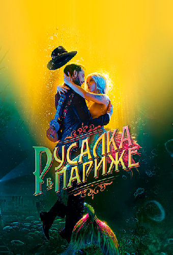 Русалка в Париже