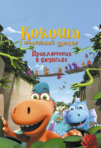 Кокоша — маленький дракон: Приключения в джунглях