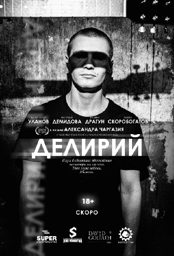 Делирий