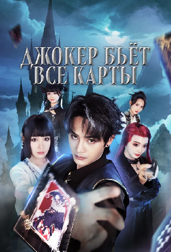 Джокер бьёт все карты