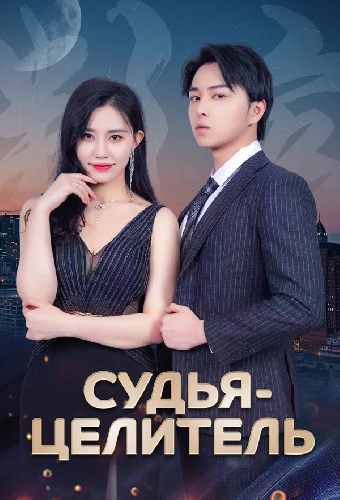 Судья-целитель