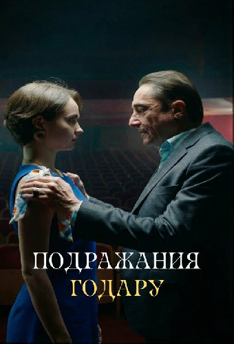 Подражания Годару