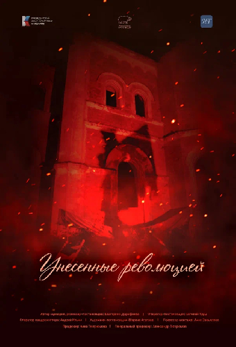 Унесенные революцией