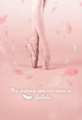 Последняя миссия ангела: Любовь