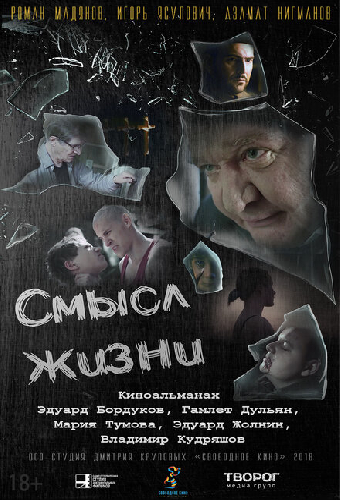 Смысл жизни
