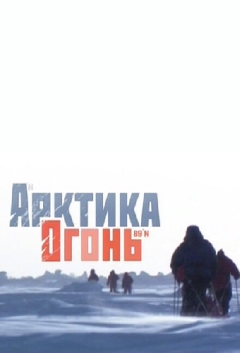 Арктика. Огонь