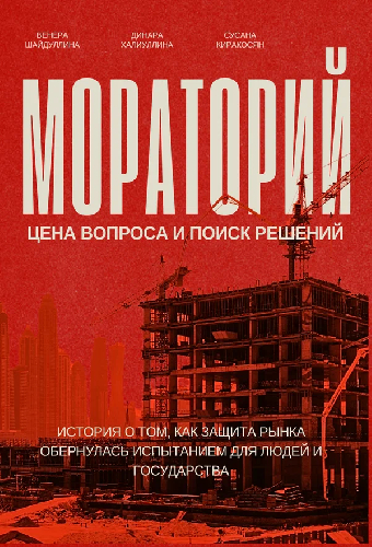 Мораторий для застройщиков: Цена вопроса и поиск решений