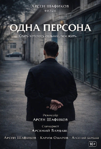 Одна персона