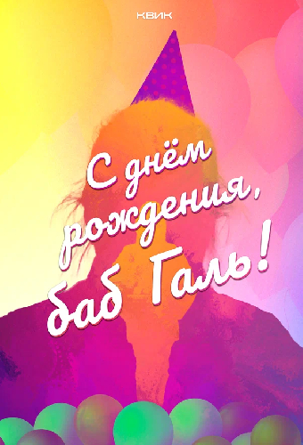 С днём рождения, баб Галь!