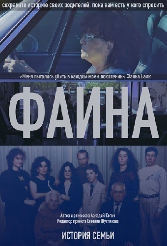 История семьи. Фаина