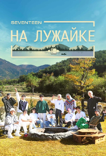 Seventeen на лужайке