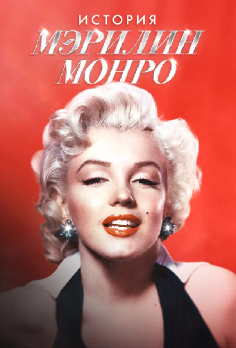 История Мэрилин Монро