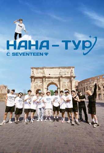 НаНа-тур с Seventeen
