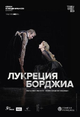 Комеди Франсез: Лукреция Борджиа