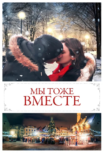Мы тоже вместе