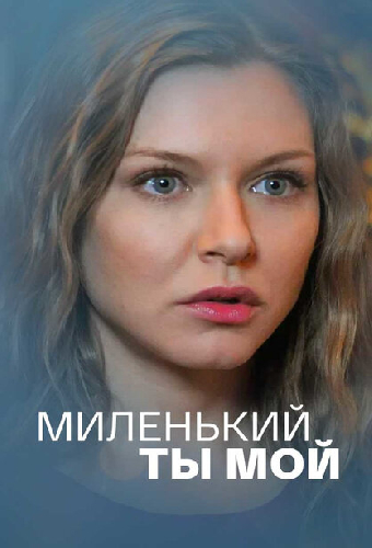 Миленький ты мой