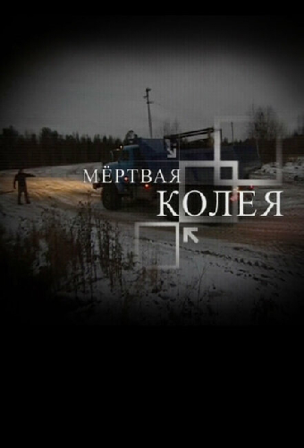 Мёртвая колея