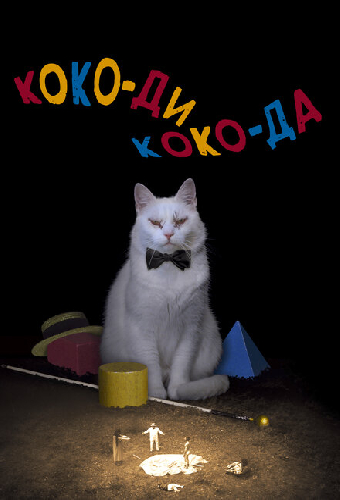 Коко-ди Коко-да