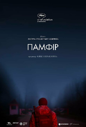 Памфир